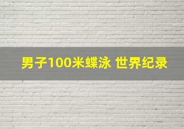 男子100米蝶泳 世界纪录